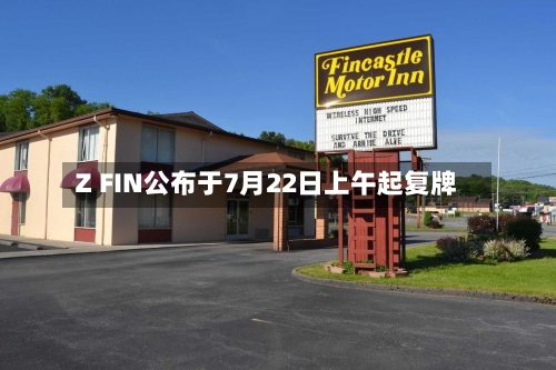 Z FIN公布于7月22日上午起复牌-第2张图片