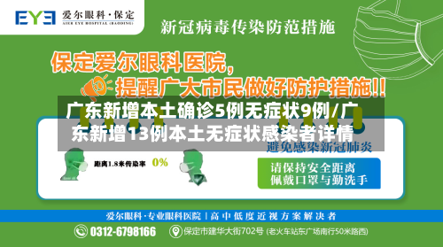 广东新增本土确诊5例无症状9例/广东新增13例本土无症状感染者详情