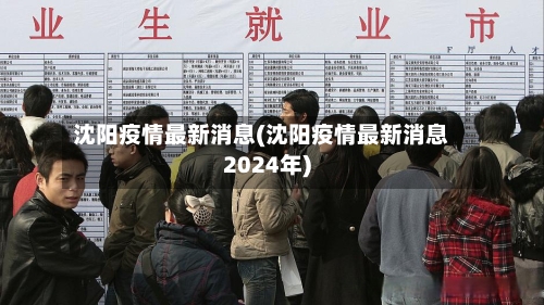 沈阳疫情最新消息(沈阳疫情最新消息2024年)-第2张图片