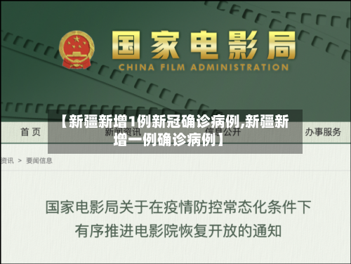 【新疆新增1例新冠确诊病例,新疆新增一例确诊病例】