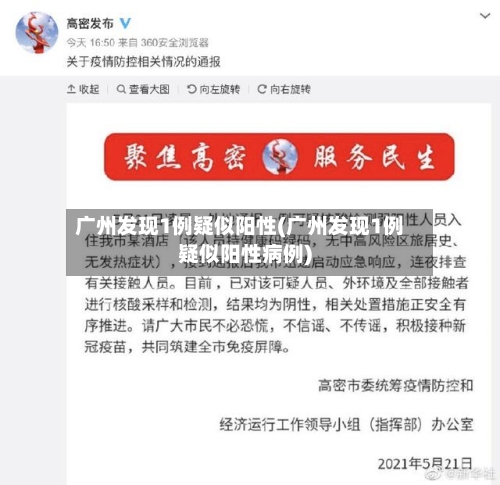 广州发现1例疑似阳性(广州发现1例疑似阳性病例)-第3张图片