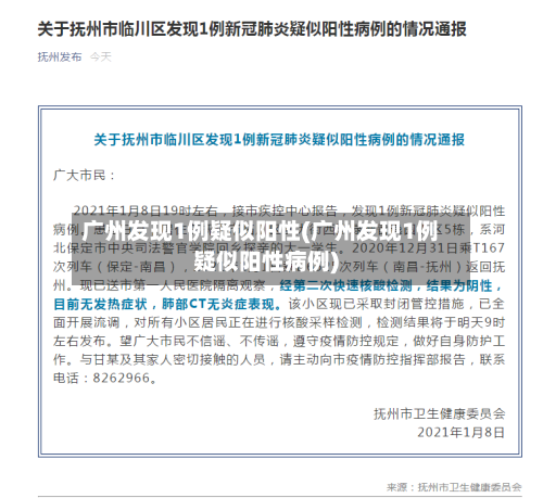 广州发现1例疑似阳性(广州发现1例疑似阳性病例)