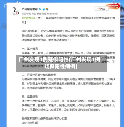 广州发现1例疑似阳性(广州发现1例疑似阳性病例)-第2张图片