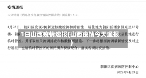 1日山西疫情速报(山西疫情今天通报)