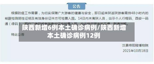 陕西新增6例本土确诊病例/陕西新增本土确诊病例12例