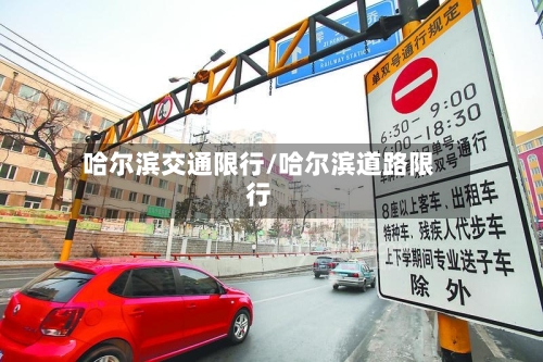 哈尔滨交通限行/哈尔滨道路限行