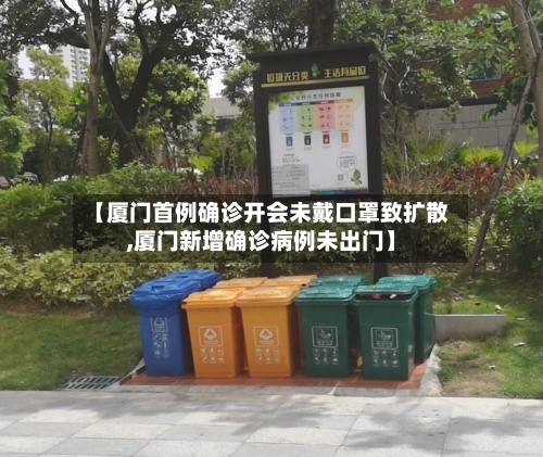 【厦门首例确诊开会未戴口罩致扩散,厦门新增确诊病例未出门】-第2张图片