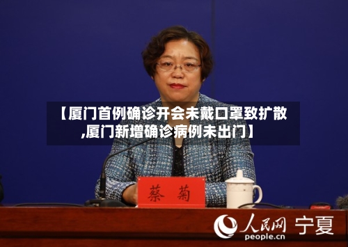 【厦门首例确诊开会未戴口罩致扩散,厦门新增确诊病例未出门】-第3张图片