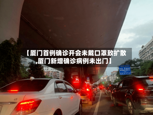 【厦门首例确诊开会未戴口罩致扩散,厦门新增确诊病例未出门】