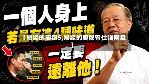 【易经的奥秘5,易经的奥秘曾仕强网盘】
