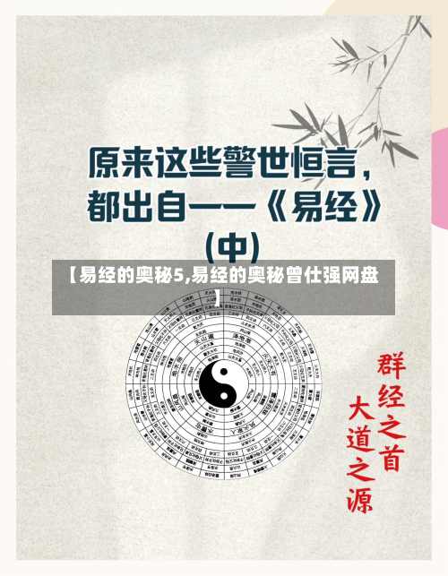 【易经的奥秘5,易经的奥秘曾仕强网盘】-第2张图片