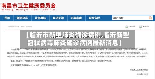 【临沂市新型肺炎确诊病例,临沂新型冠状病毒肺炎确诊病例最新消息】