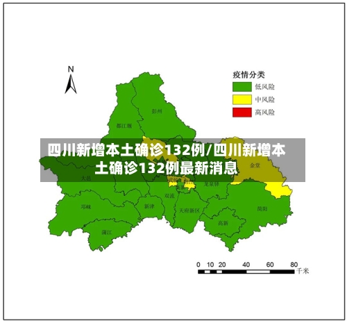 四川新增本土确诊132例/四川新增本土确诊132例最新消息