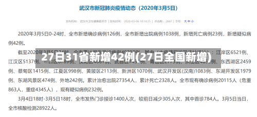 27日31省新增42例(27日全国新增)