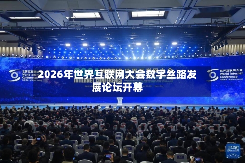 2026年世界互联网大会数字丝路发展论坛开幕