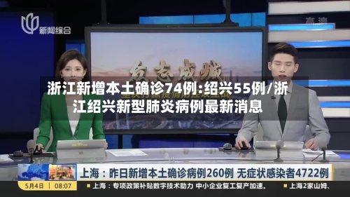 浙江新增本土确诊74例:绍兴55例/浙江绍兴新型肺炎病例最新消息-第2张图片