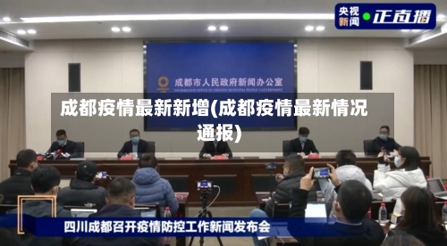 成都疫情最新新增(成都疫情最新情况通报)-第3张图片