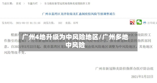 广州4地升级为中风险地区/广州多地中风险-第2张图片
