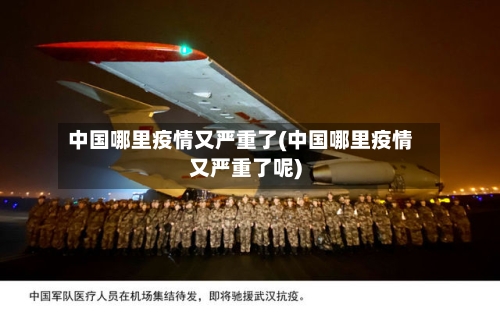 中国哪里疫情又严重了(中国哪里疫情又严重了呢)-第3张图片