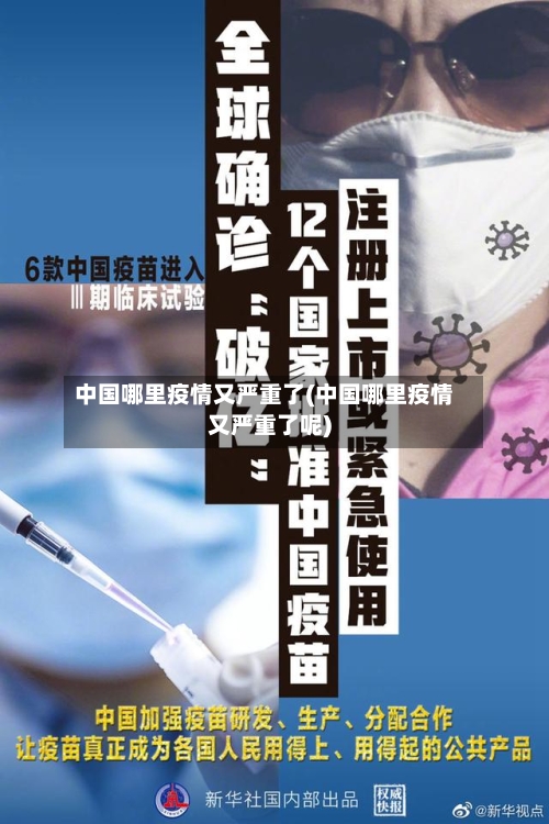中国哪里疫情又严重了(中国哪里疫情又严重了呢)-第2张图片