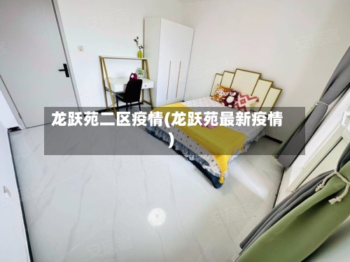 龙跃苑二区疫情(龙跃苑最新疫情)-第2张图片