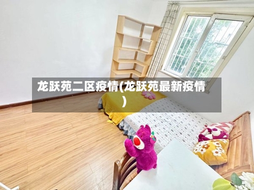 龙跃苑二区疫情(龙跃苑最新疫情)