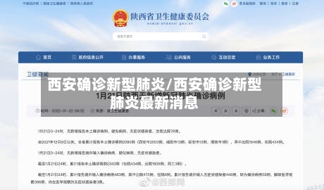 西安确诊新型肺炎/西安确诊新型肺炎最新消息