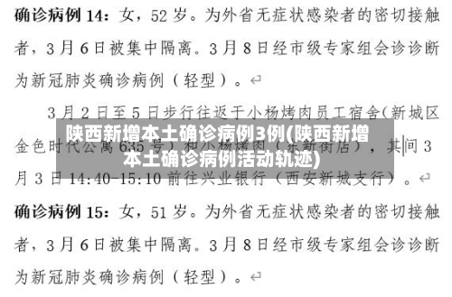 陕西新增本土确诊病例3例(陕西新增本土确诊病例活动轨迹)-第3张图片