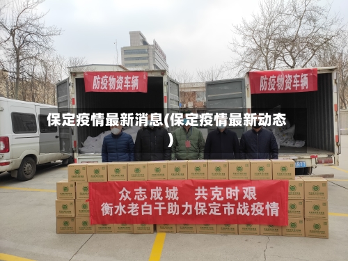 保定疫情最新消息(保定疫情最新动态)-第2张图片