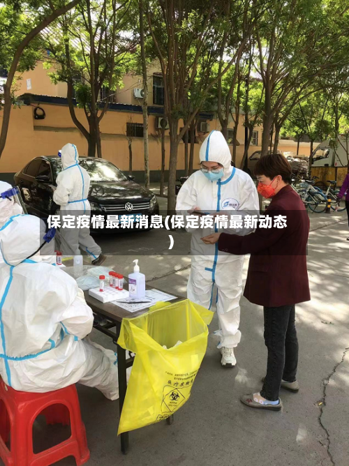 保定疫情最新消息(保定疫情最新动态)-第3张图片
