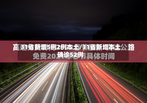 31省新增5例2例本土/31省新增本土确诊52例