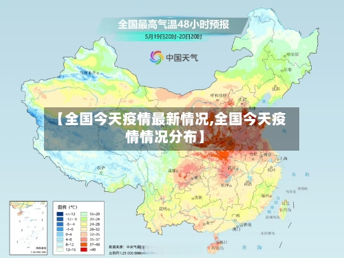 【全国今天疫情最新情况,全国今天疫情情况分布】