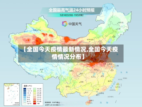 【全国今天疫情最新情况,全国今天疫情情况分布】-第3张图片