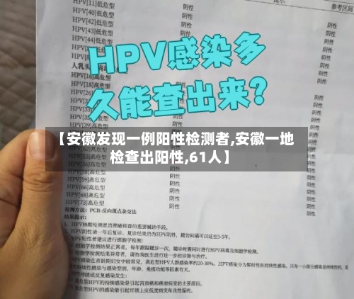 【安徽发现一例阳性检测者,安徽一地检查出阳性,61人】-第2张图片