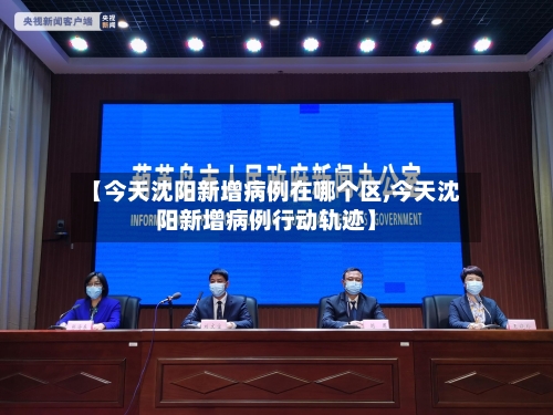【今天沈阳新增病例在哪个区,今天沈阳新增病例行动轨迹】-第3张图片