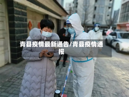 青县疫情最新通告/青县疫情通报-第2张图片