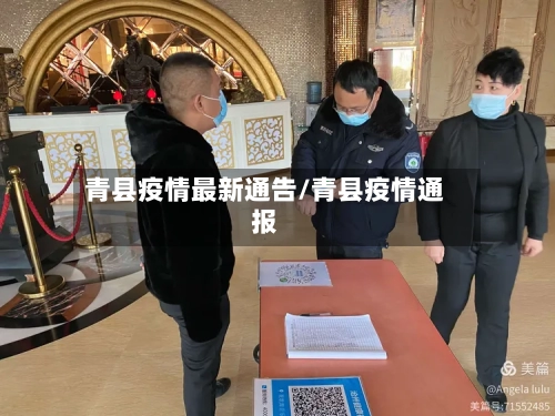 青县疫情最新通告/青县疫情通报