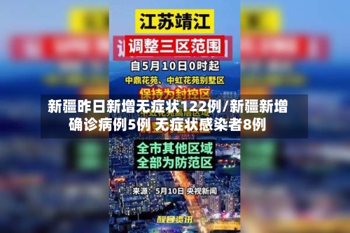 新疆昨日新增无症状122例/新疆新增确诊病例5例 无症状感染者8例-第2张图片