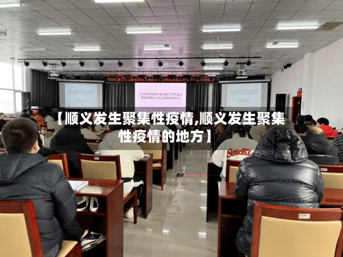 【顺义发生聚集性疫情,顺义发生聚集性疫情的地方】
