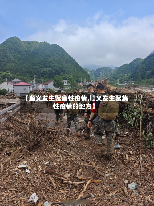 【顺义发生聚集性疫情,顺义发生聚集性疫情的地方】-第2张图片