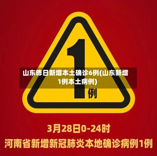 山东昨日新增本土确诊6例(山东新增1例本土病例)-第2张图片