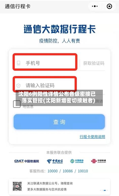沈阳6例阳性详情公布各级密接已落实管控(沈阳新增密切接触者)-第3张图片