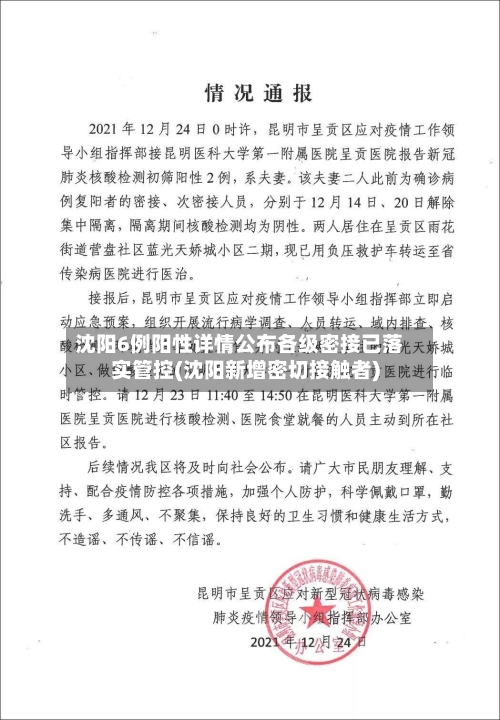 沈阳6例阳性详情公布各级密接已落实管控(沈阳新增密切接触者)-第2张图片