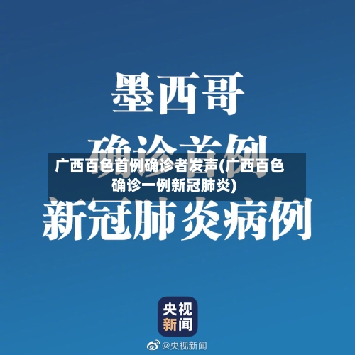 广西百色首例确诊者发声(广西百色确诊一例新冠肺炎)