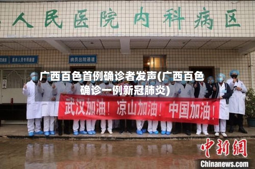 广西百色首例确诊者发声(广西百色确诊一例新冠肺炎)-第2张图片