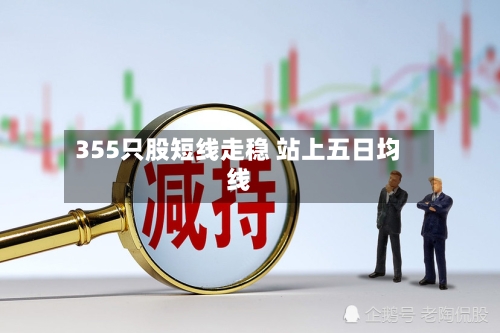 355只股短线走稳 站上五日均线
