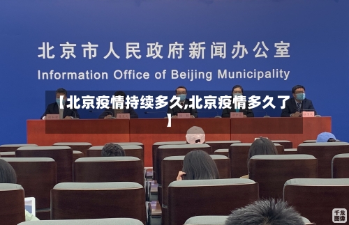 【北京疫情持续多久,北京疫情多久了】-第2张图片