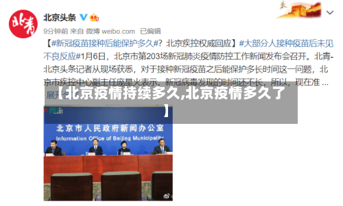 【北京疫情持续多久,北京疫情多久了】-第3张图片