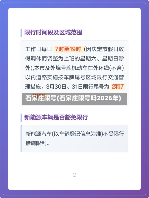 石家庄限号(石家庄限号吗2026年)