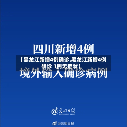 【黑龙江新增4例确诊,黑龙江新增4例确诊 1例无症状】